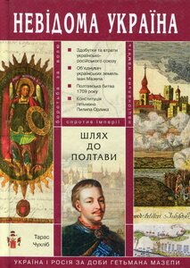 Невідома Україна. Шлях до Полтави: Україна і Росія за доби гетьмана Мазепи
