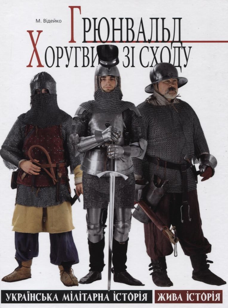 Грюнвальд: хоругви зі сходу