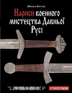Нариси воєнного мистецтва Давньої Русі