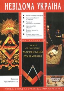 Невідома Україна. Таємні організації: масонський рух в Україні