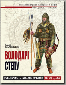 Володарі степу. Військова справа й озброєння скіфів VII ст. до н. е. — III ст. н.е.