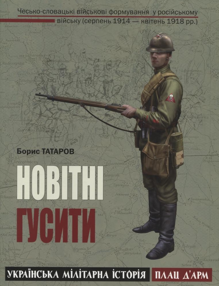 Новітні гусити. Чесько-словацькі військові формування у російському війську (1914 – 1918 pp.)