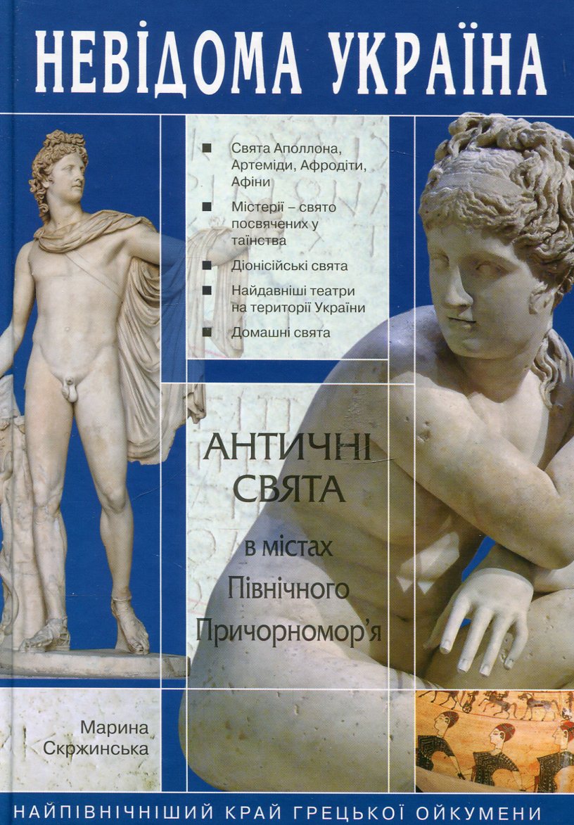 Невідома Україна. Античні свята в містах Північного Причорномор'я