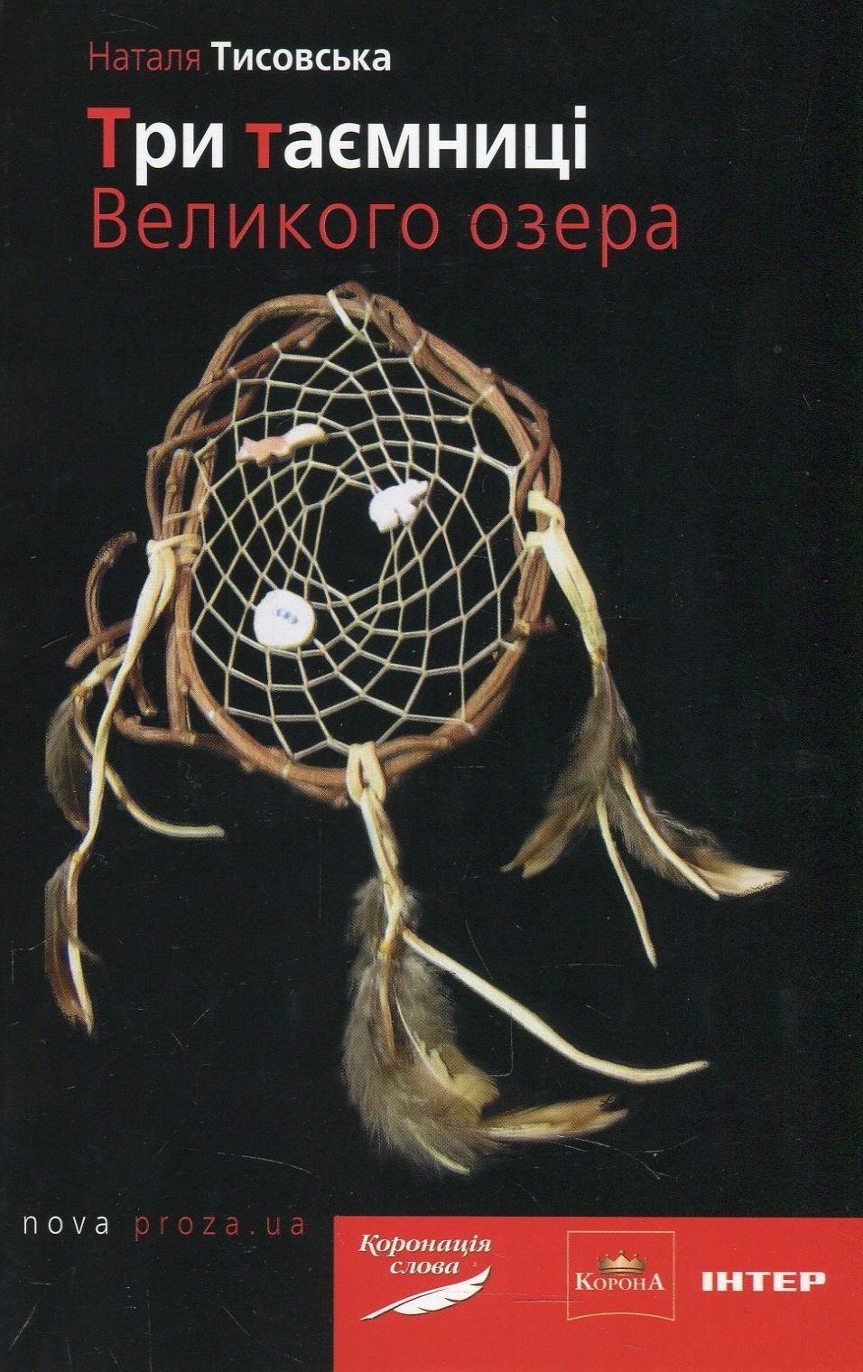 Три таємниці Великого озера