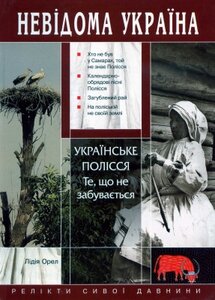 Українське Полісся. Те, що не забувається