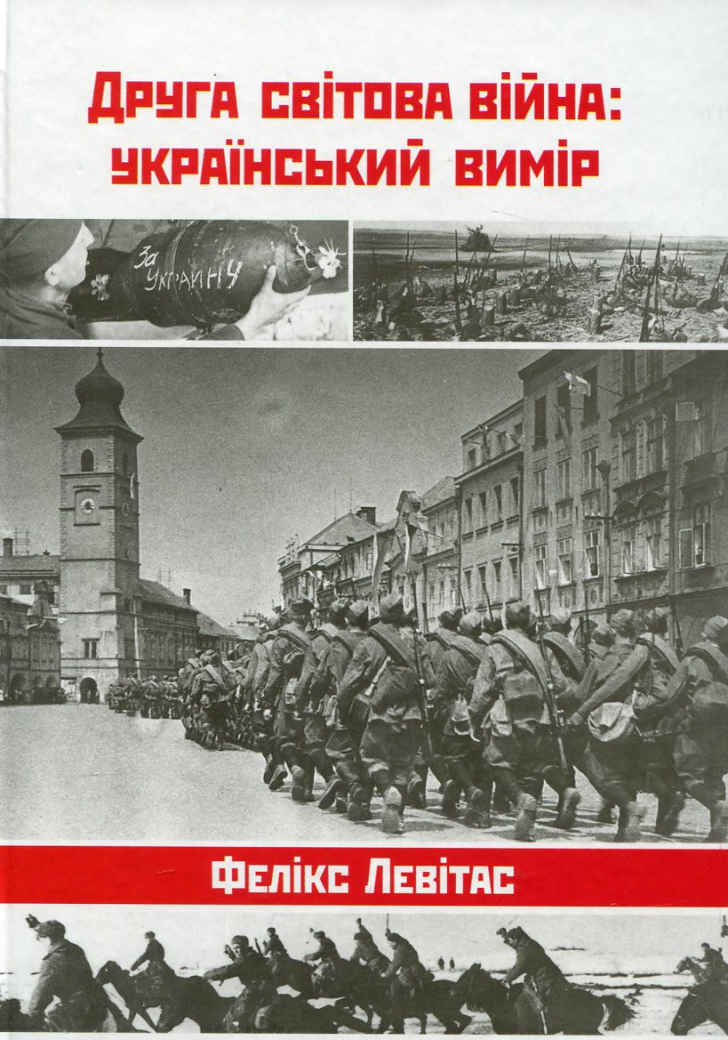 Друга світова війна: український вимір