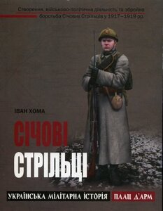 Січові стрільці