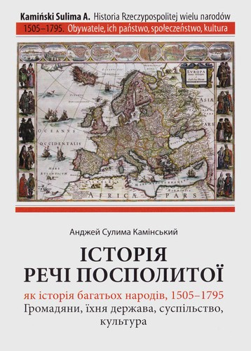 Історія Речі Посполитої як історія багатьох народів, 1505-1795 рр.