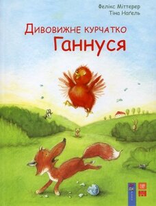 Дивовижне курчатко Ганнуся