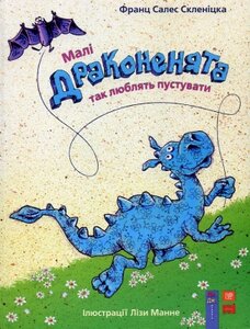 Малі драконенята так люблять пустувати