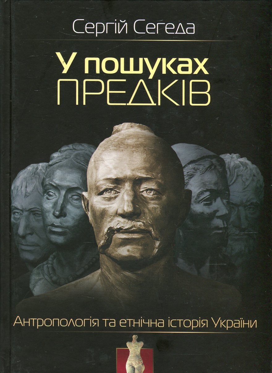 У пошуках предків. Антропологія та етнічна історія України