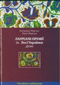 Лауреати премії ім. Лесі Українки дітям