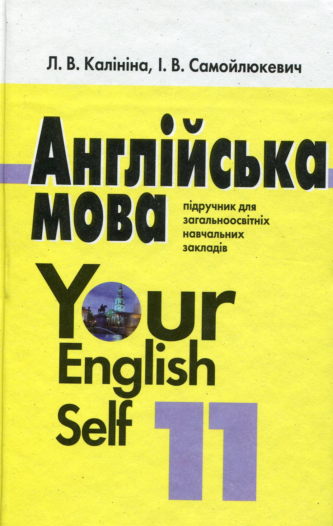 Англійська мова. 11 клас. Підручник (академічний рівень) 