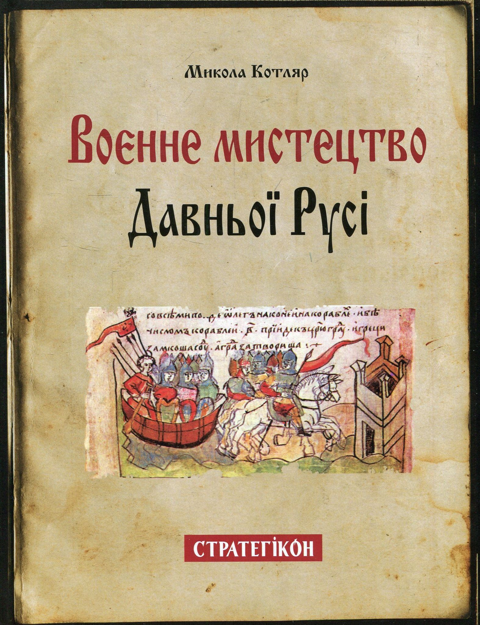 Воєнне мистецтво Давньої Русі