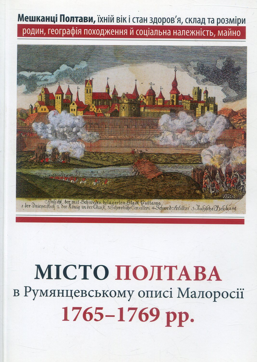 Місто Полтава в Румянцевському описі 1765-1769 рр