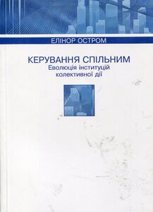 Керування спільним. Еволюція інституцій колективної дії