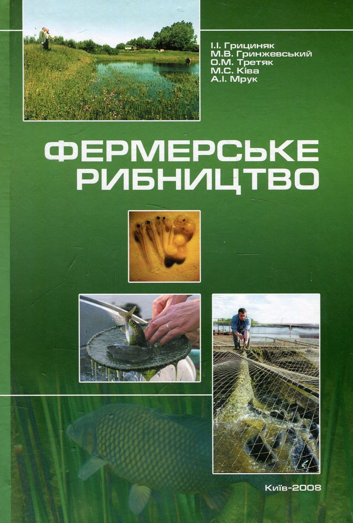 Фермерське рибництво