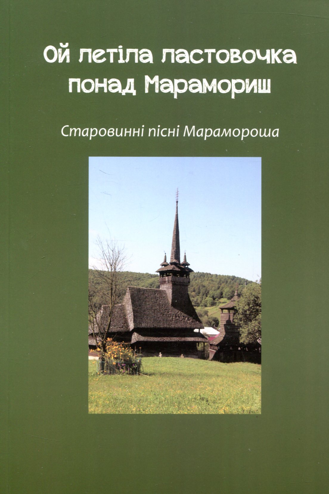 Ой летіла ластовочка понад Марамориш. Старовинні пісні Марамороша