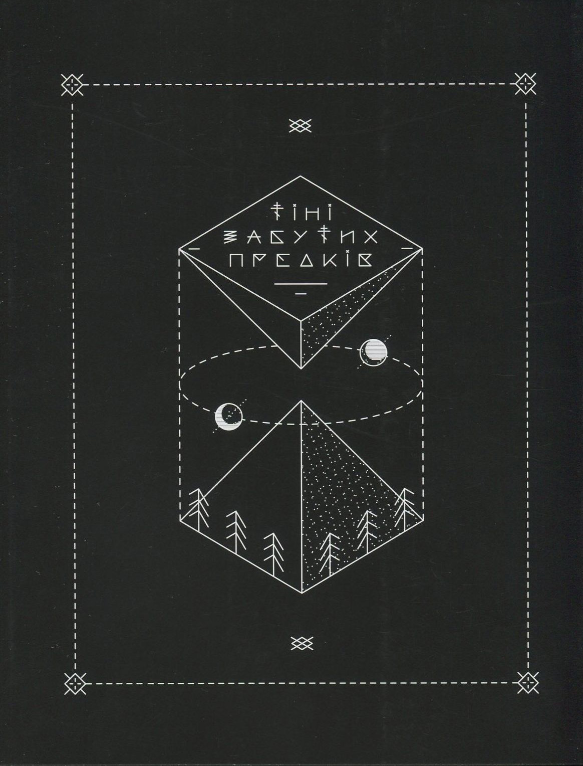 Тіні забутих предків. Книга