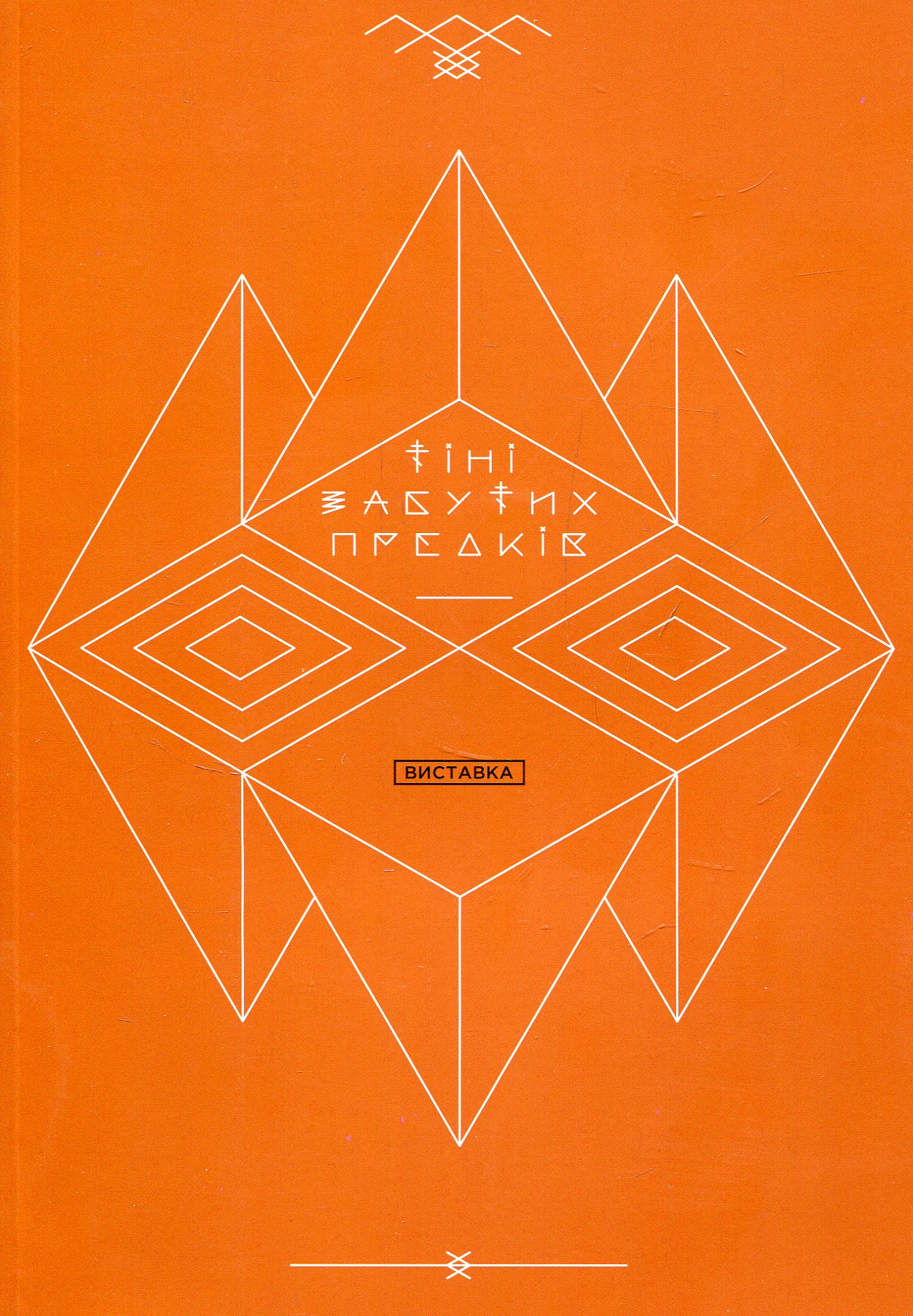 Тіні забутих предків. Виставка. Павло Гудімов