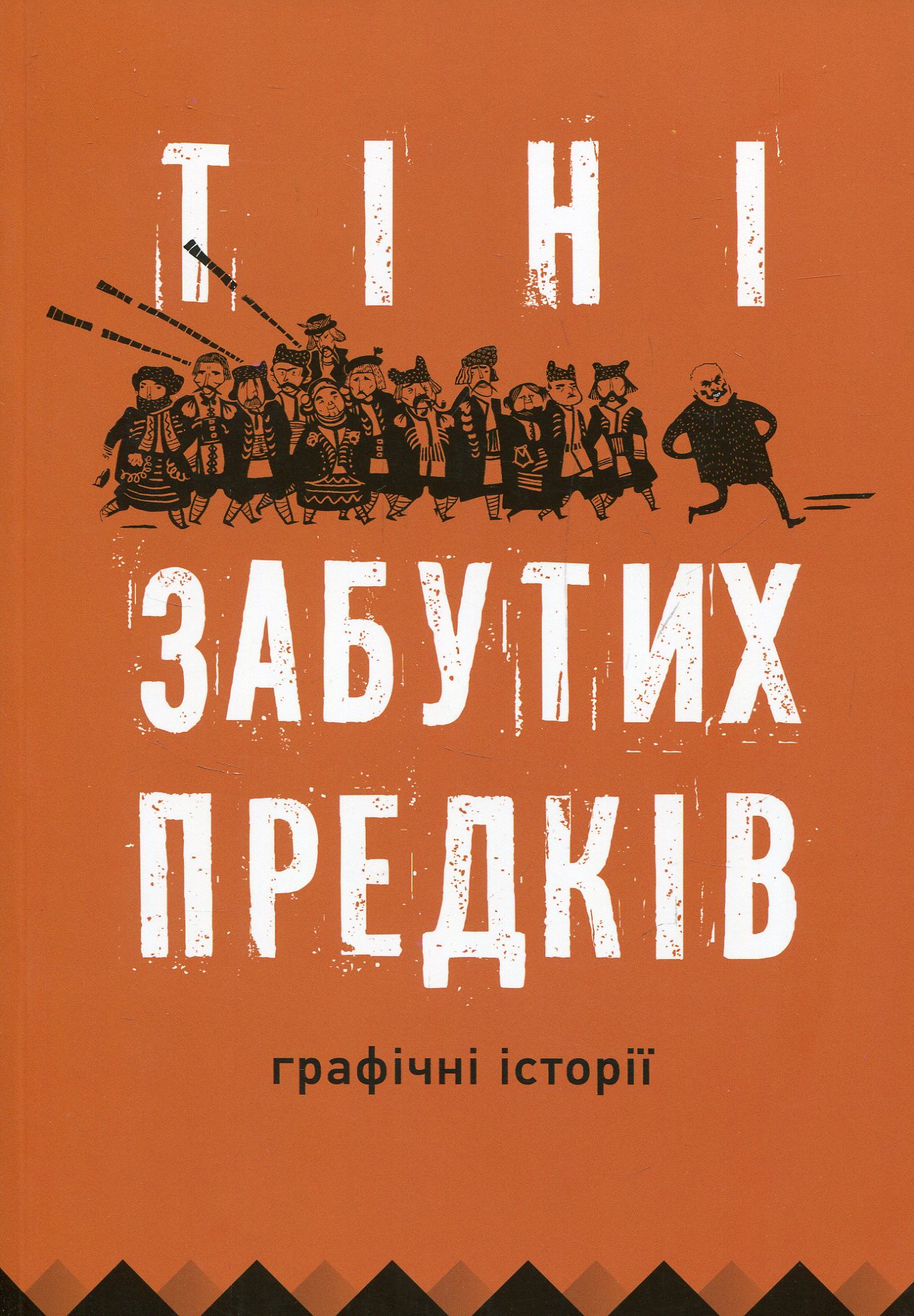 Тіні забутих предків. Графічні історії. Борис Філоненко