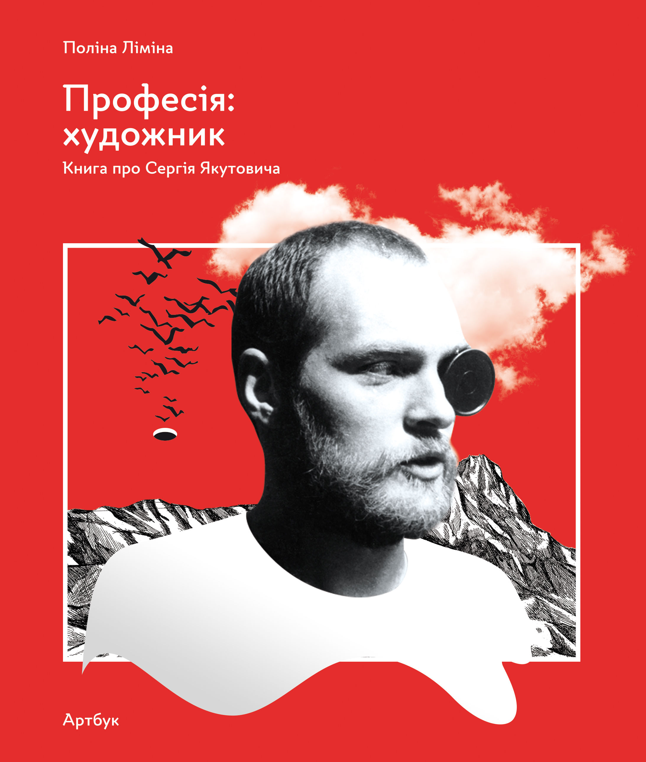 Професія: художник. Книга про Сергія Якутовича. Поліна Ліміна