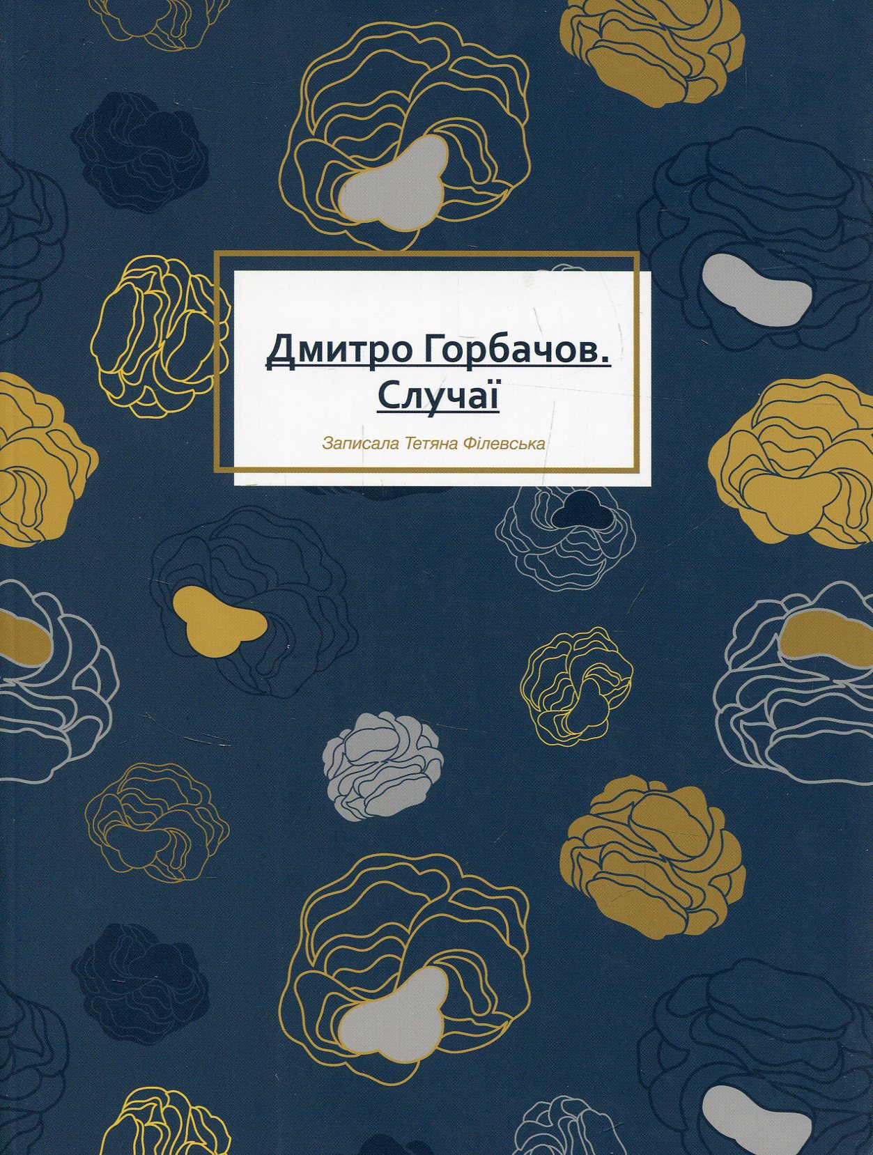 Случаї. Дмитро Горбачов. Тетяна Філевська