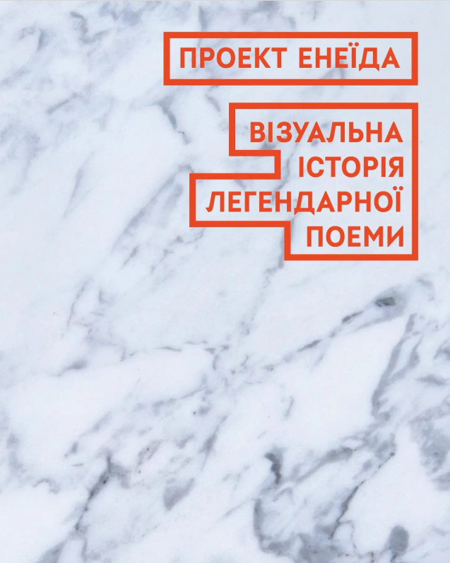 Проєкт Енеїда