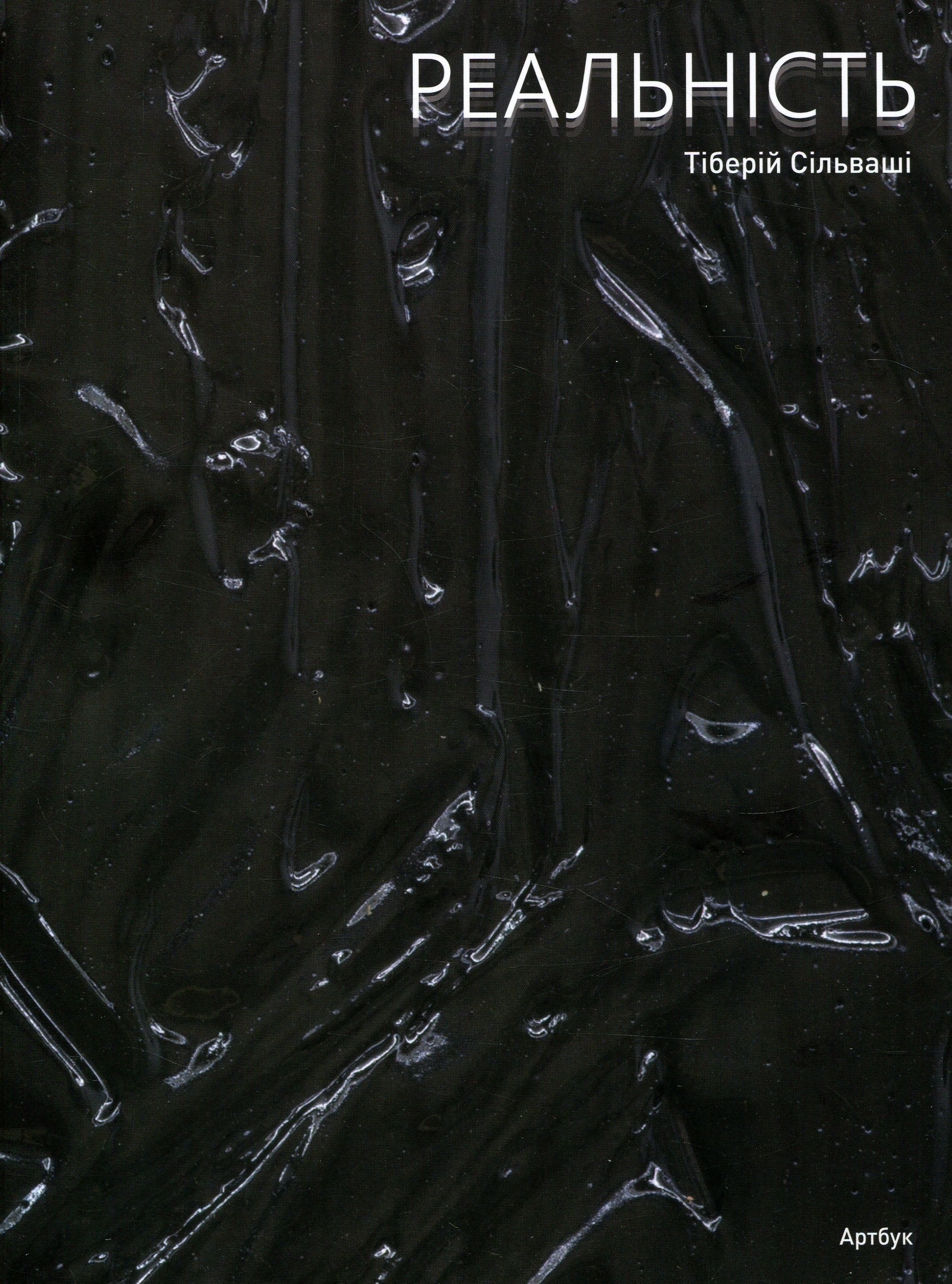 Реальність. Тіберій Сільваші	