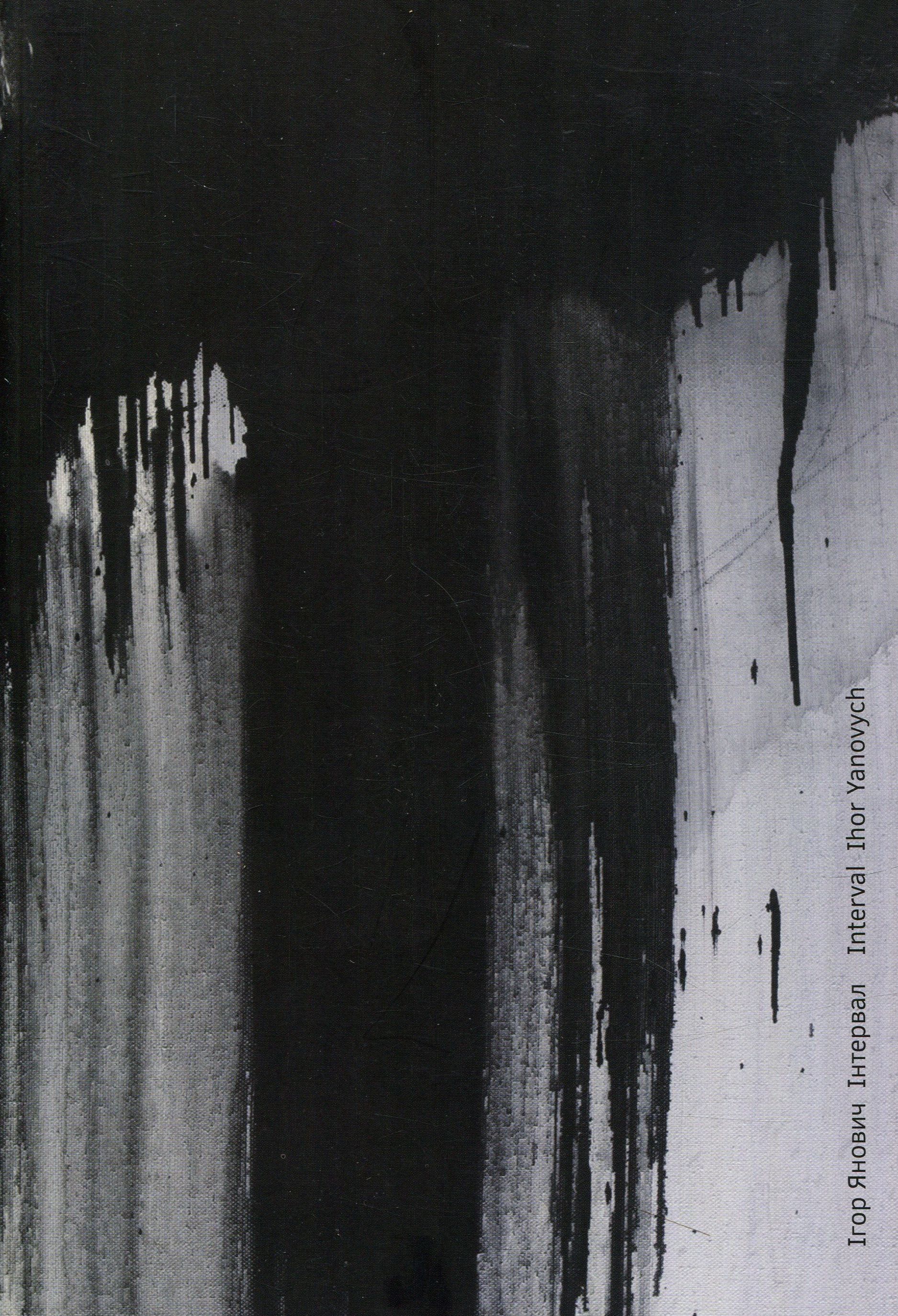 Інтервал. Ігор Янович. Упорядник: Павло Гудімов