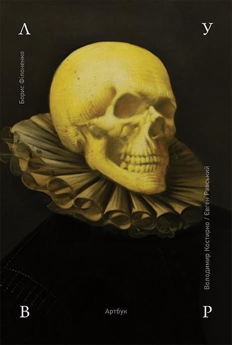 Лувр. Володимир Костирко; Євген Равський