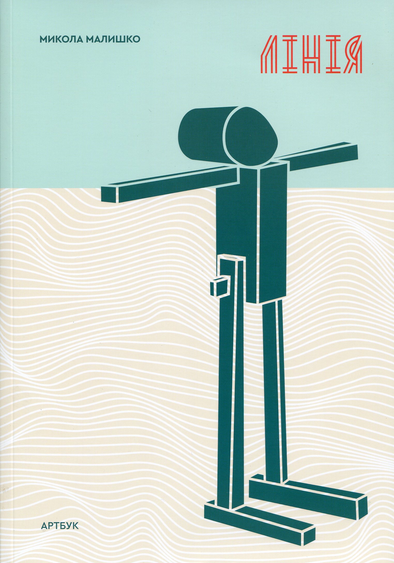 Лінія. Катерина Носко; Микола Малишко