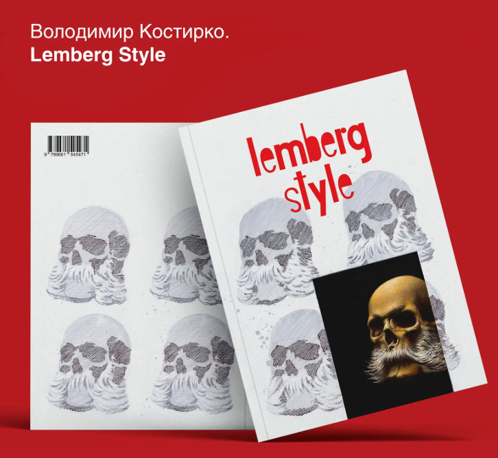 Lemberg Style. Володимир Костирко