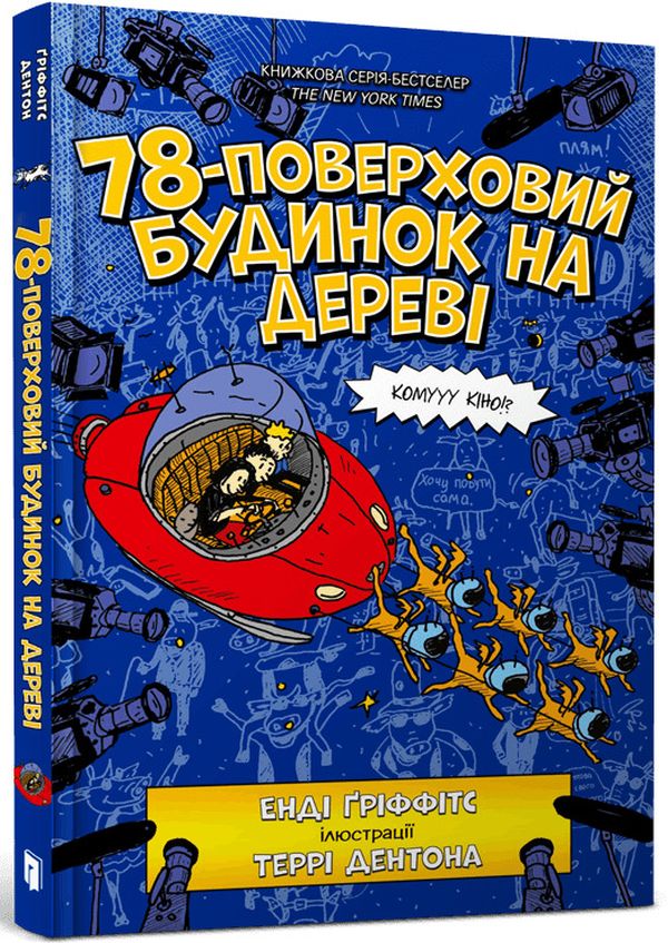 Комплект книг 'Багатоповерховий будинок на дереві'
