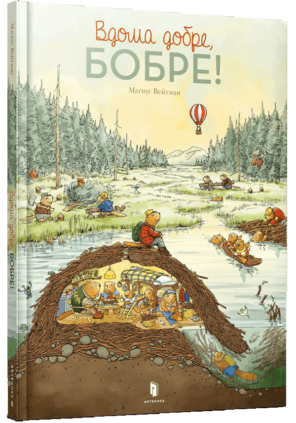 Вдома добре, Бобре!