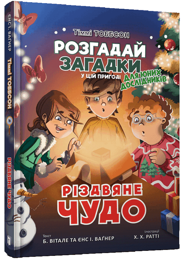 Тіммі Тоббсон. Розгадай загадки у цій пригоді. Книга 4. Різдвяне чудо