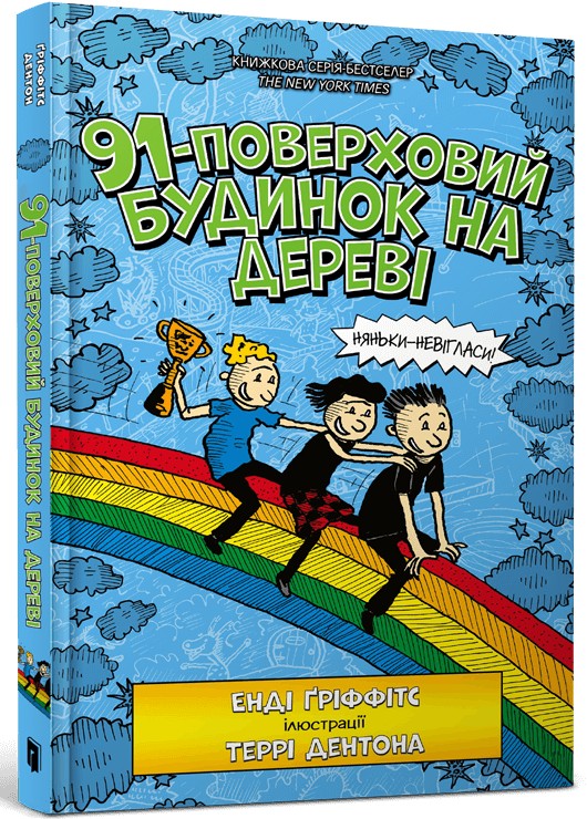 91-поверховий будинок на дереві. Енді Ґріффітс