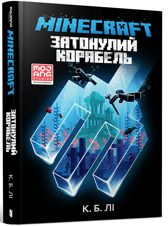 MINECRAFT. Затонулий корабель. С. Б. Лі