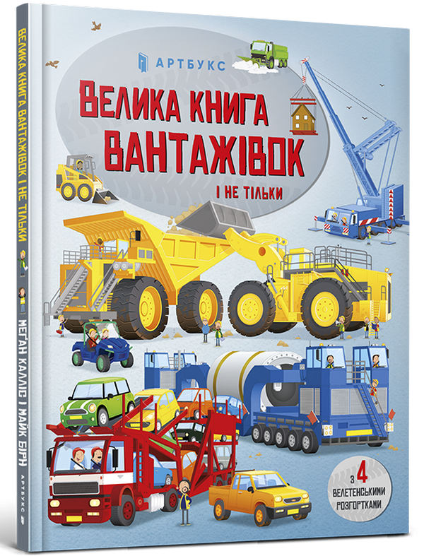 Велика книга вантажівок і не тільки. Меґан Калліс