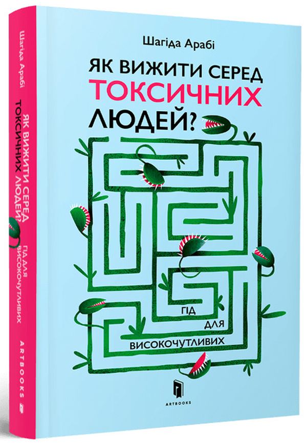 Як вижити серед токсичних людей? Гід для високочутливих. Шагіда Арабі
