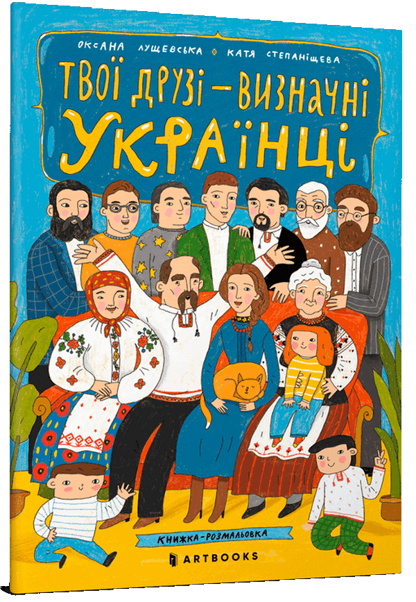 Твої друзi – визначні українці. Книжка-розмальовка 1