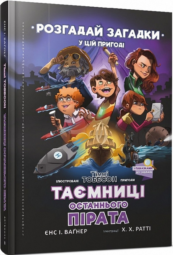 Тіммі Тоббсон. Розгадай загадки у цій пригоді. Таємниці останнього пірата