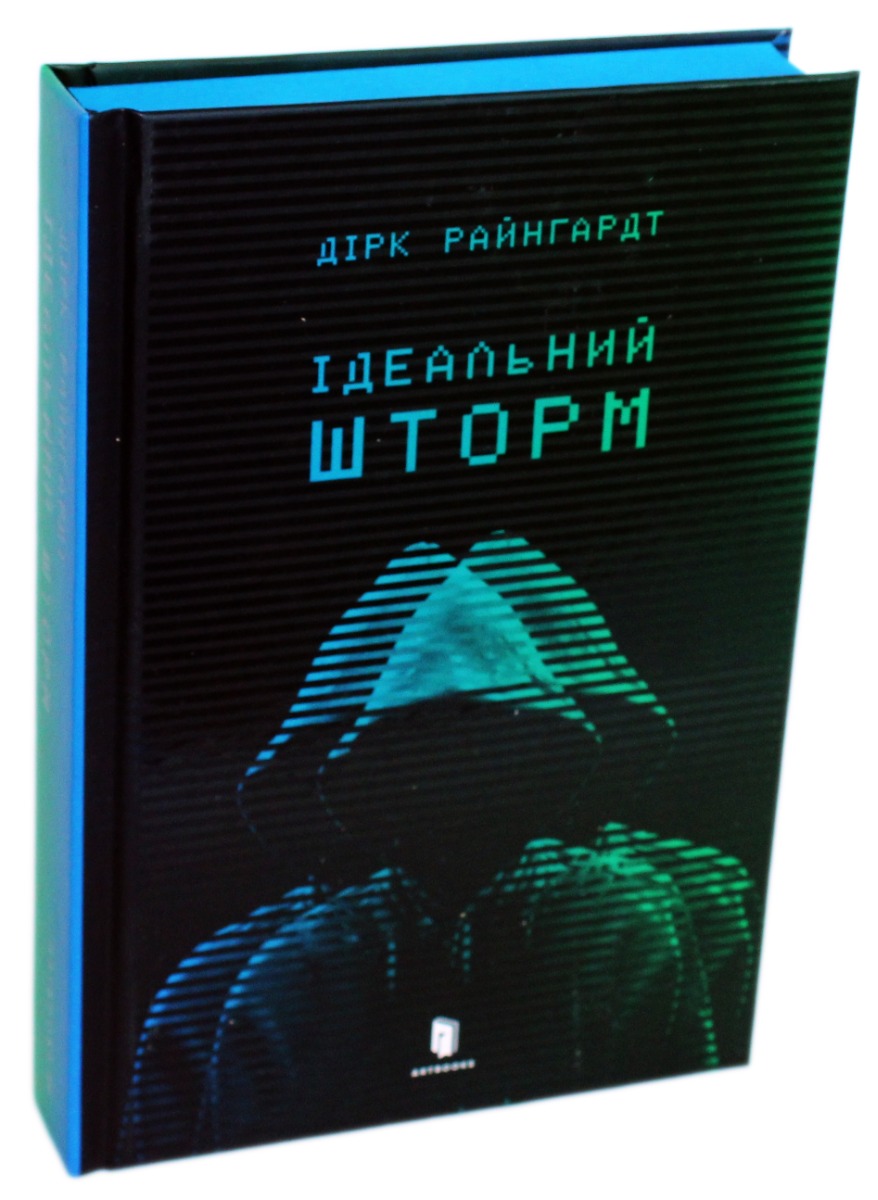 Ідеальний шторм. Дірк Райнгард