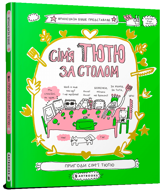 Сім'я Тютю за столом. Франсуаза Буше