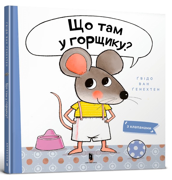 Що там у горщику?. Ґвідо Ван Ґенехтен