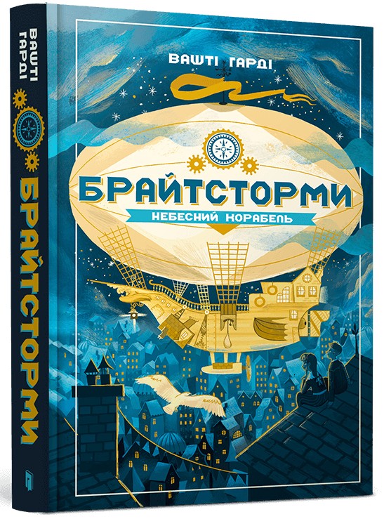 Брайтсторми. Небесний корабель. Вашті Гарді