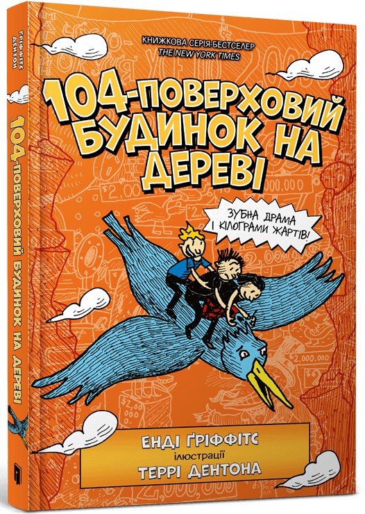 104-поверховий будинок на дереві. Енді Ґріффітс