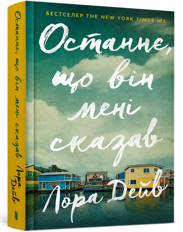 Останнє, що він мені сказав. Лора Дейв