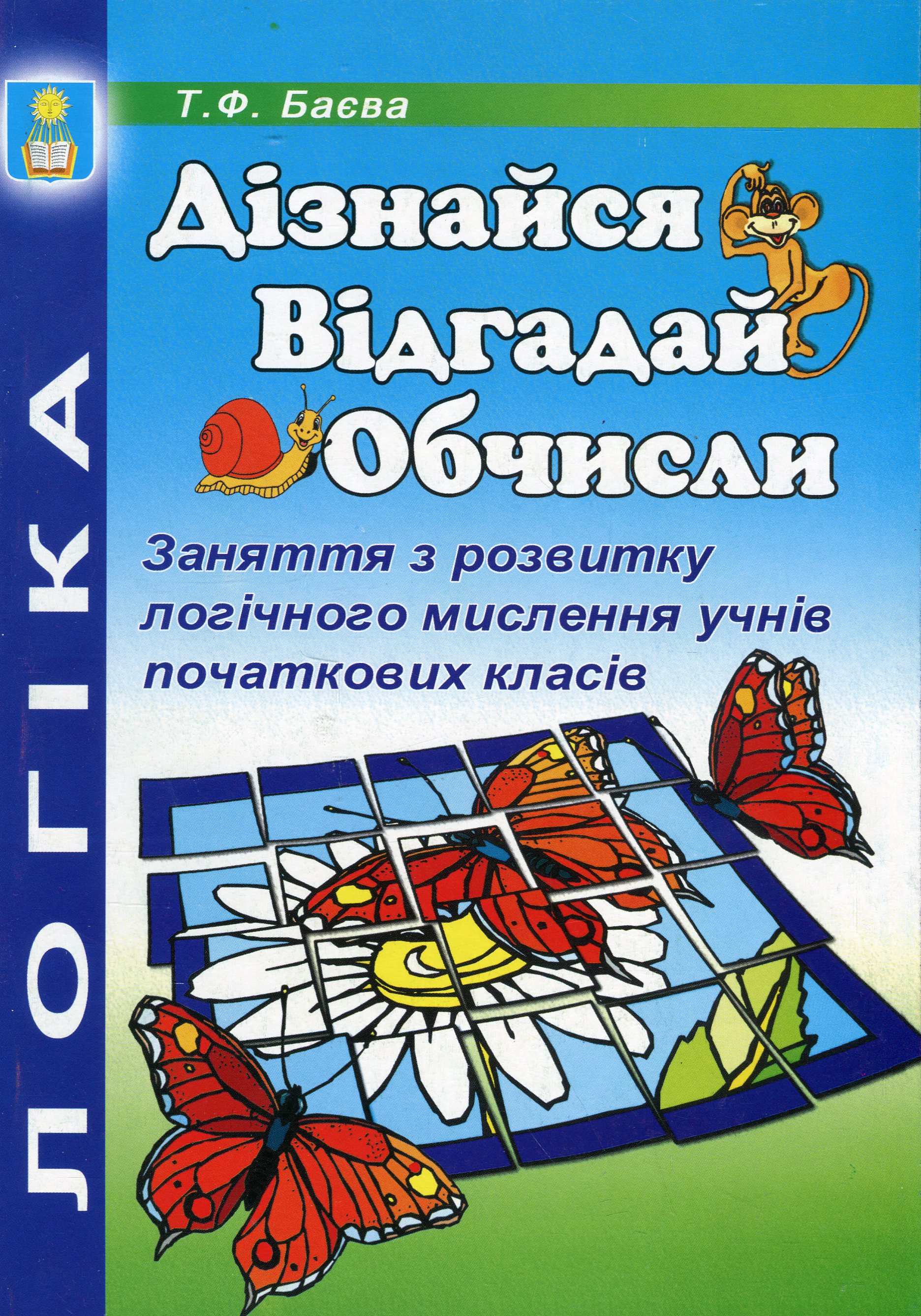 Дізнайся. Відгадай. Обчисли. Заняття з розвитку логічного мислення учнів початкових класів