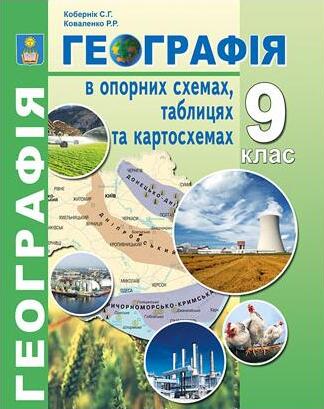 Географія в опорних схемах, таблицях та картосхемах. Навчально-методичний посібник. 9 клас